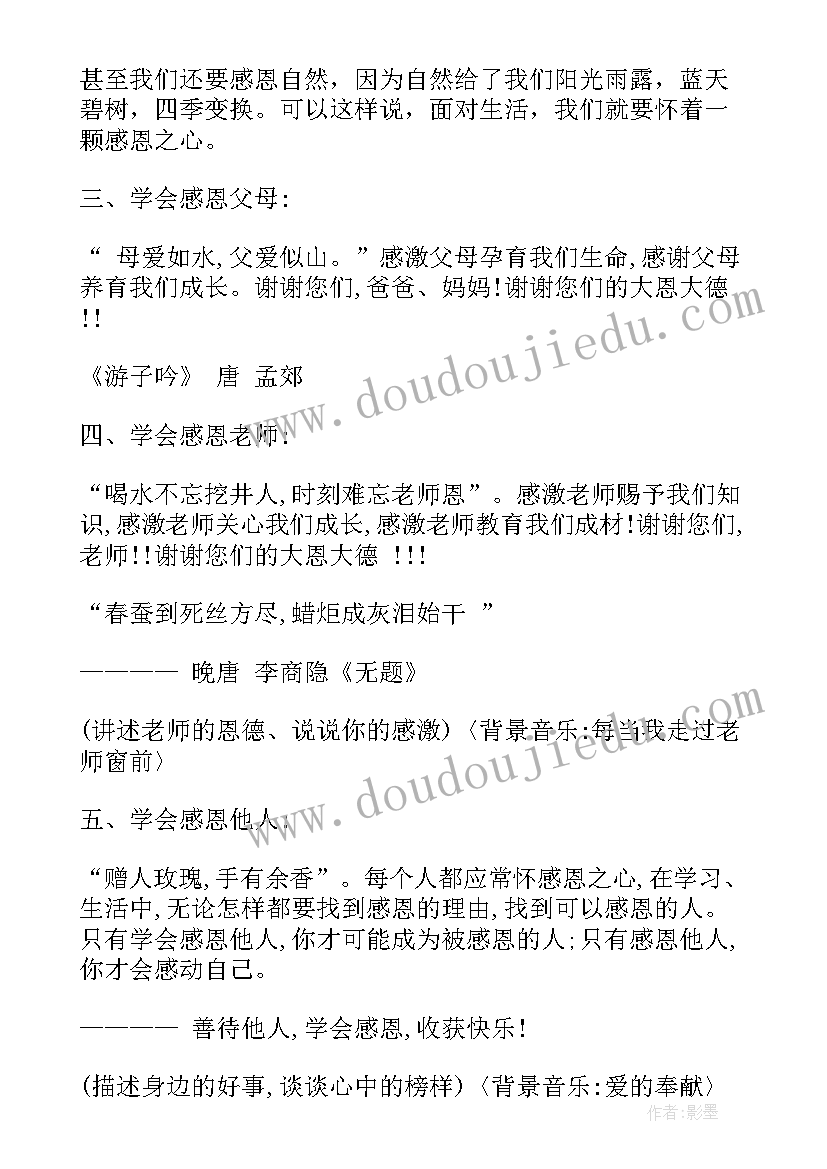 最新小学生感恩班会教案(通用6篇)