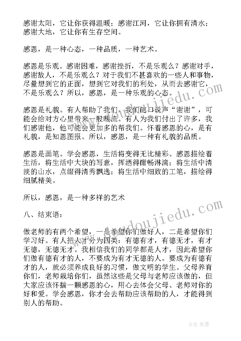 最新小学生感恩班会教案(通用6篇)