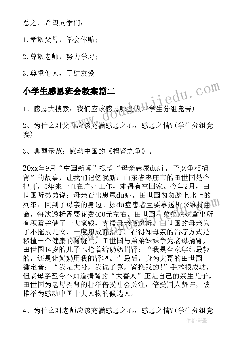 最新小学生感恩班会教案(通用6篇)