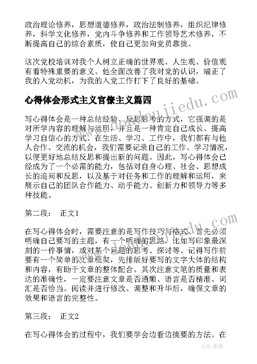 2023年心得体会形式主义官僚主义(通用10篇)