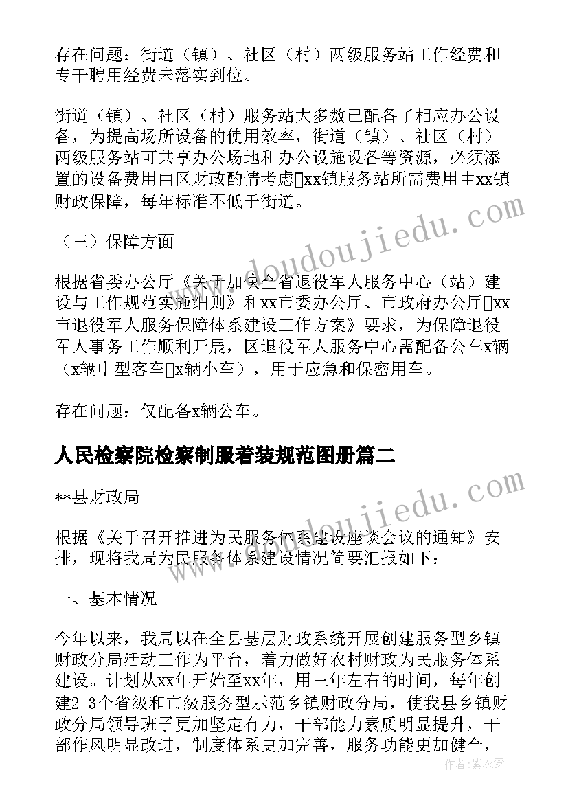 最新人民检察院检察制服着装规范图册 服务功能体系建设方案(通用5篇)