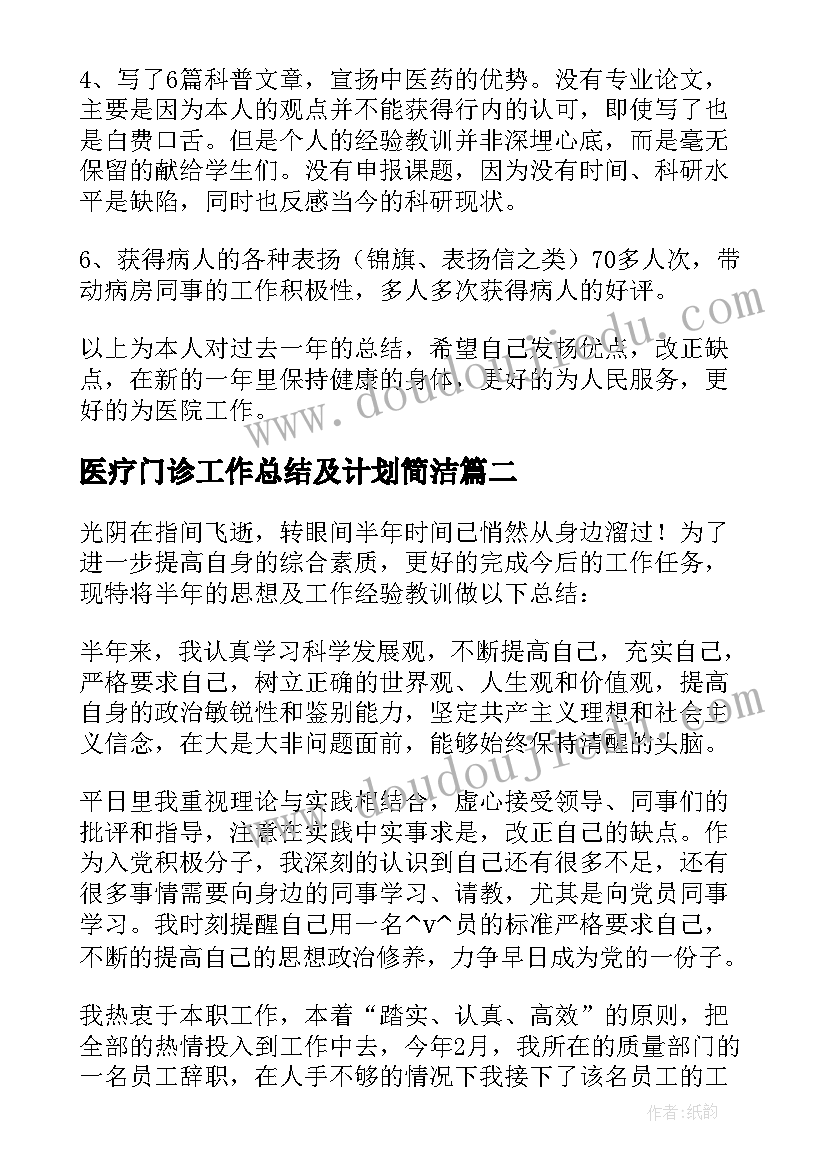 2023年医疗门诊工作总结及计划简洁(实用10篇)