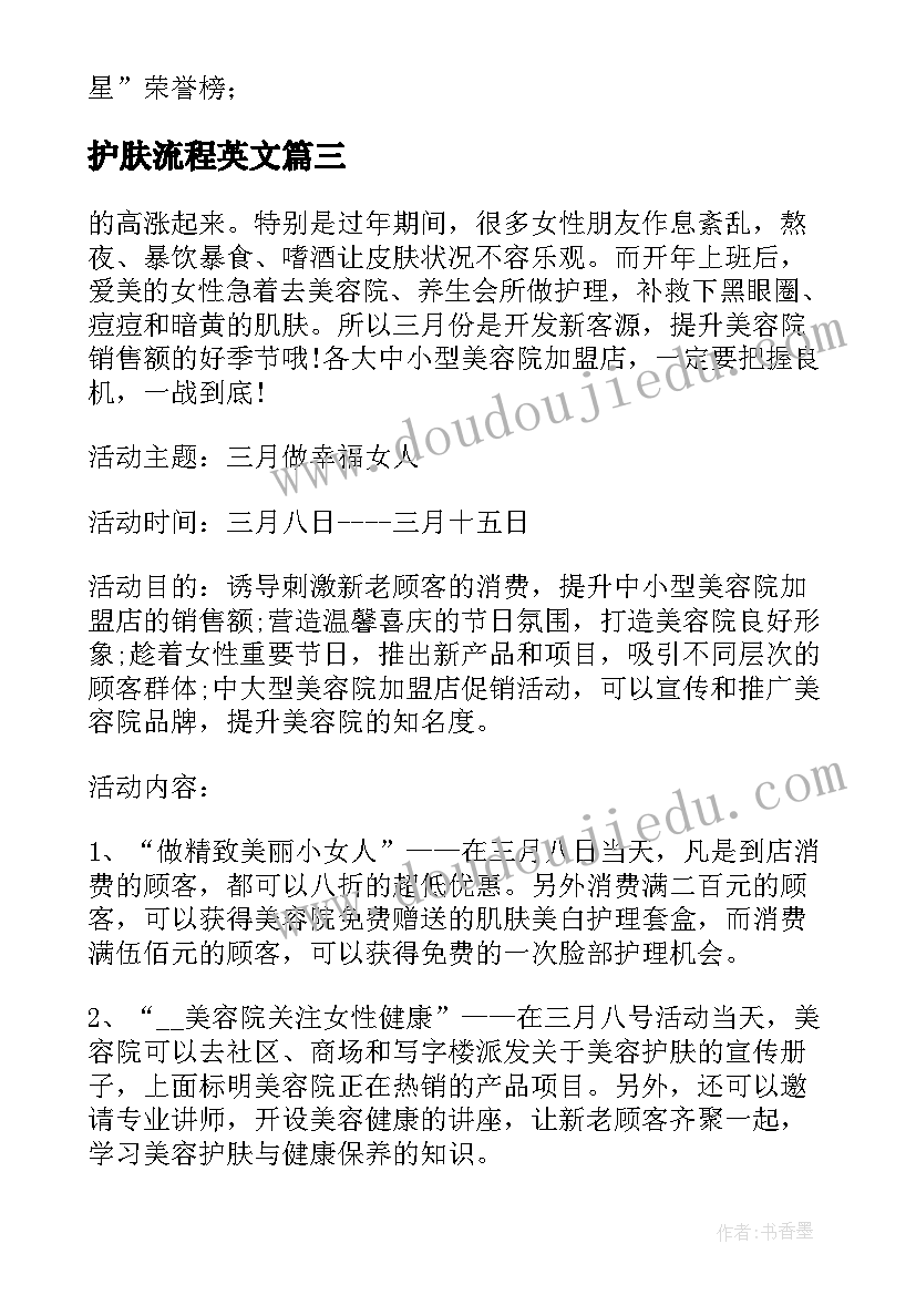 最新护肤流程英文 护肤品新店活动方案(大全5篇)