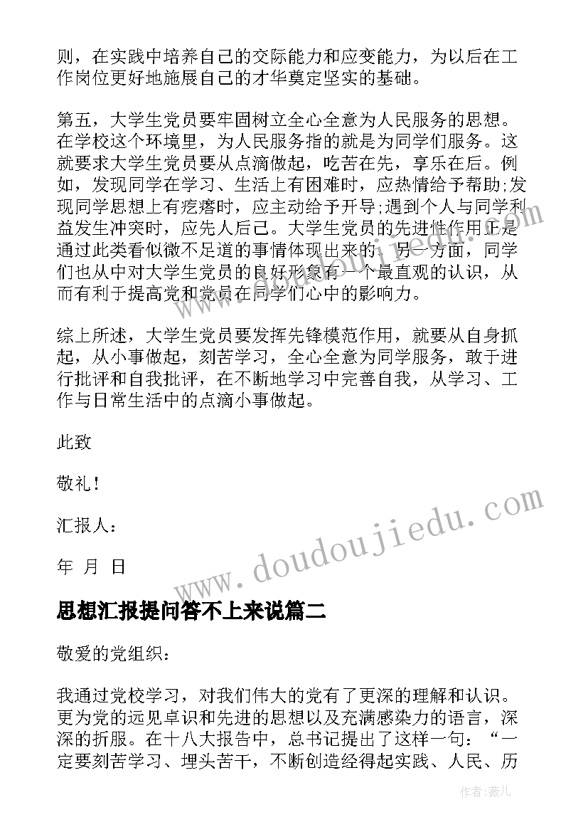 2023年思想汇报提问答不上来说(大全5篇)