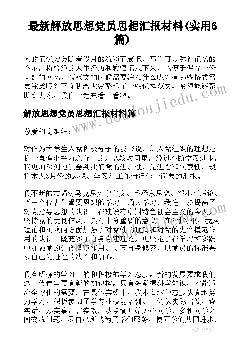 最新解放思想党员思想汇报材料(实用6篇)