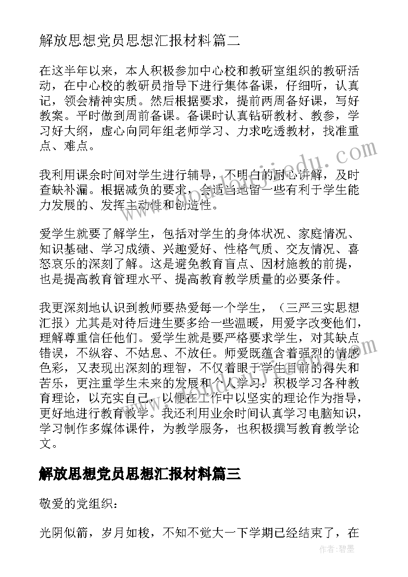 最新解放思想党员思想汇报材料(实用6篇)