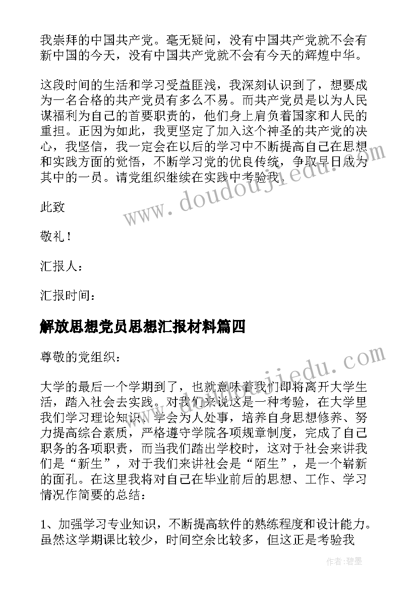 最新解放思想党员思想汇报材料(实用6篇)