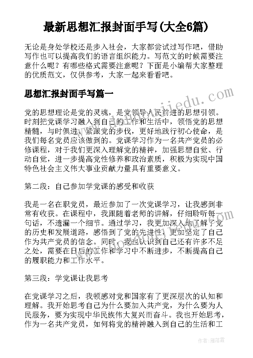 最新思想汇报封面手写(大全6篇)