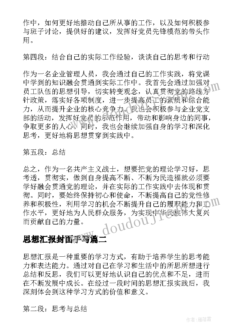 最新思想汇报封面手写(大全6篇)