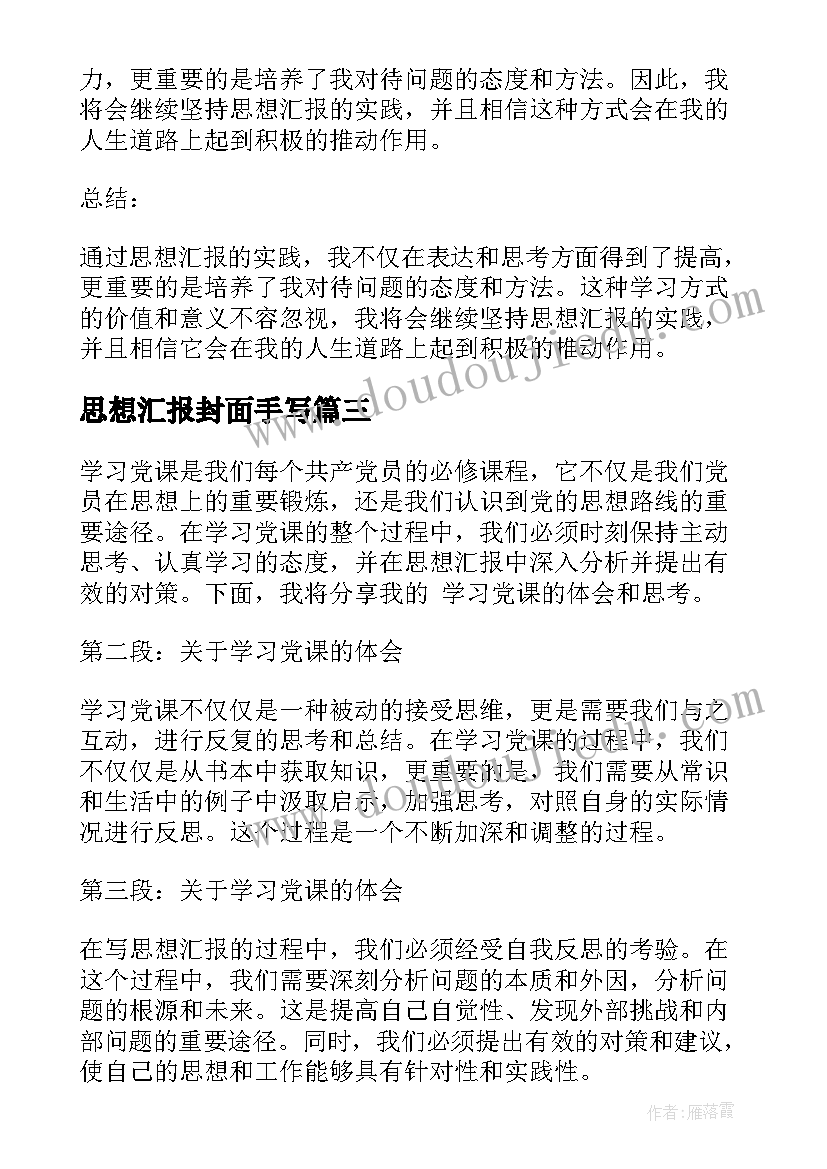 最新思想汇报封面手写(大全6篇)