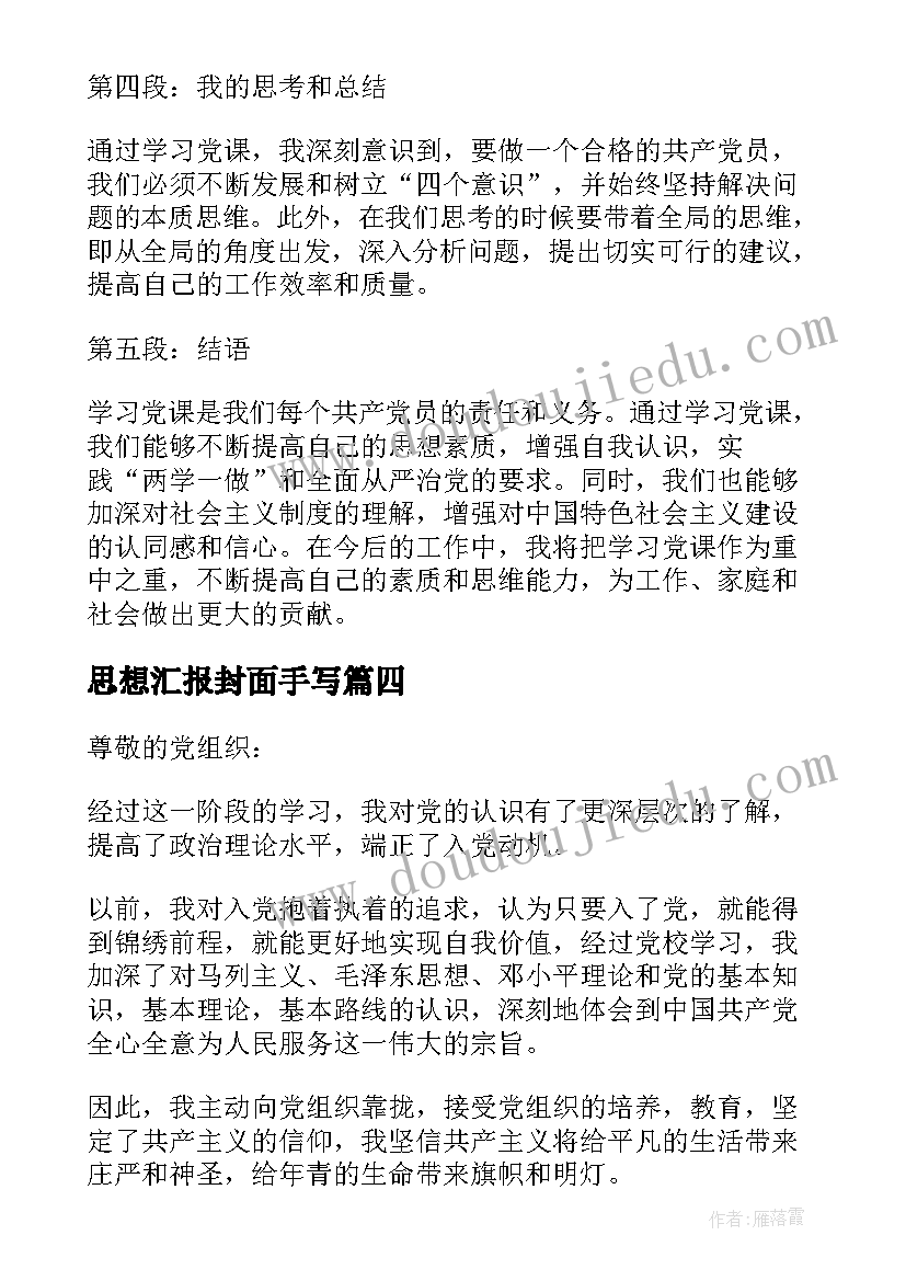 最新思想汇报封面手写(大全6篇)