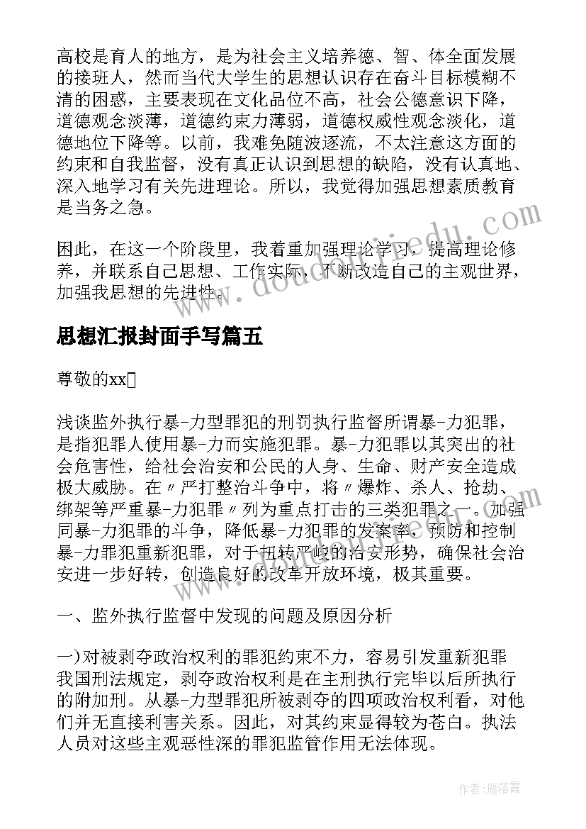 最新思想汇报封面手写(大全6篇)