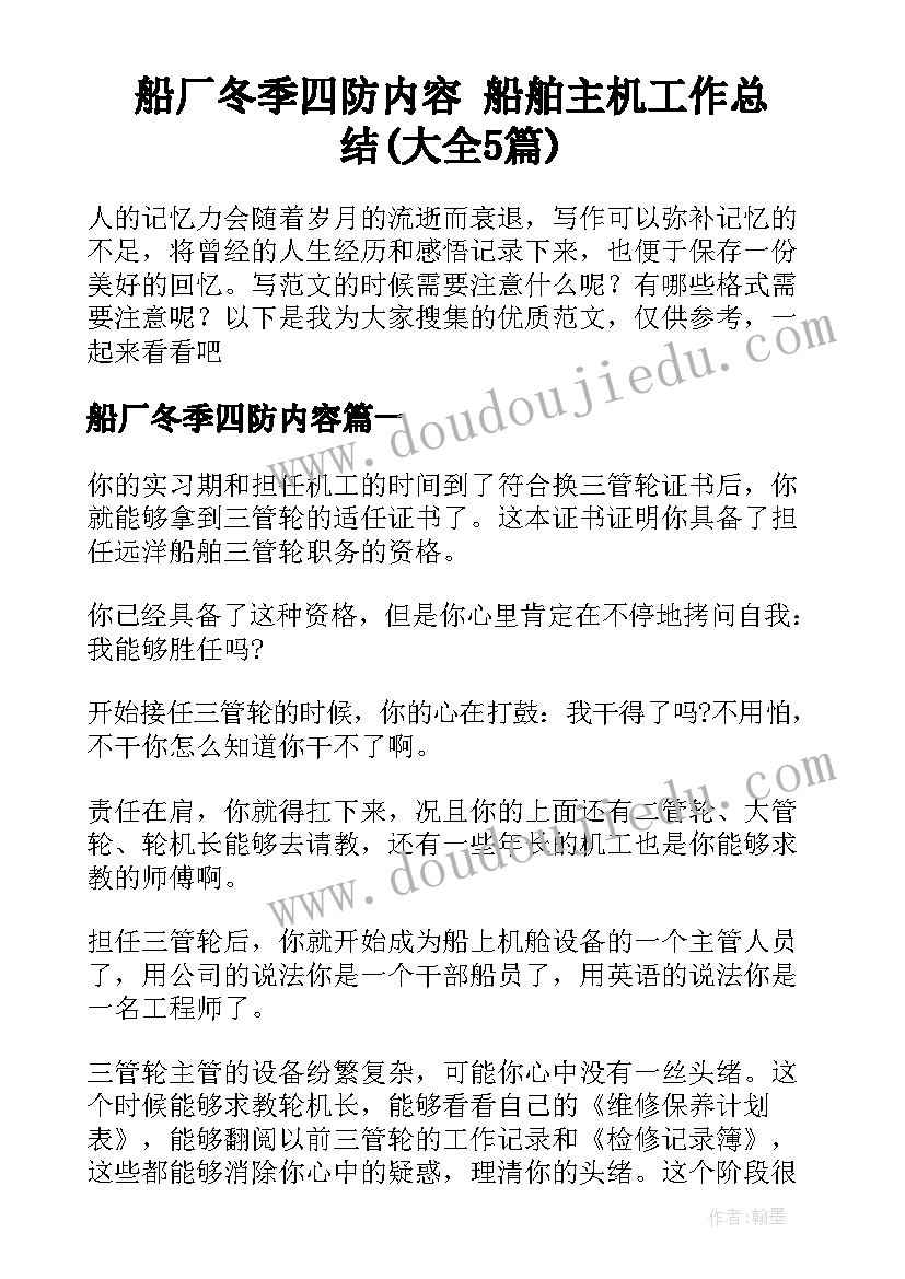 船厂冬季四防内容 船舶主机工作总结(大全5篇)