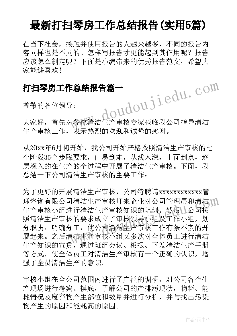 最新打扫琴房工作总结报告(实用5篇)