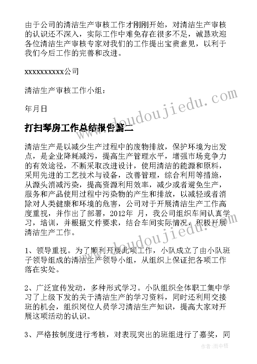 最新打扫琴房工作总结报告(实用5篇)