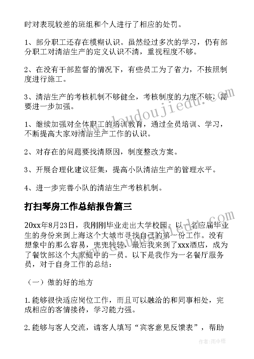 最新打扫琴房工作总结报告(实用5篇)