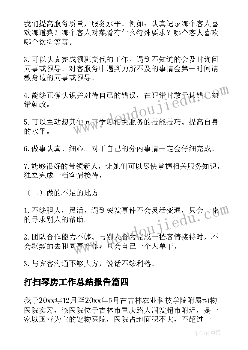 最新打扫琴房工作总结报告(实用5篇)