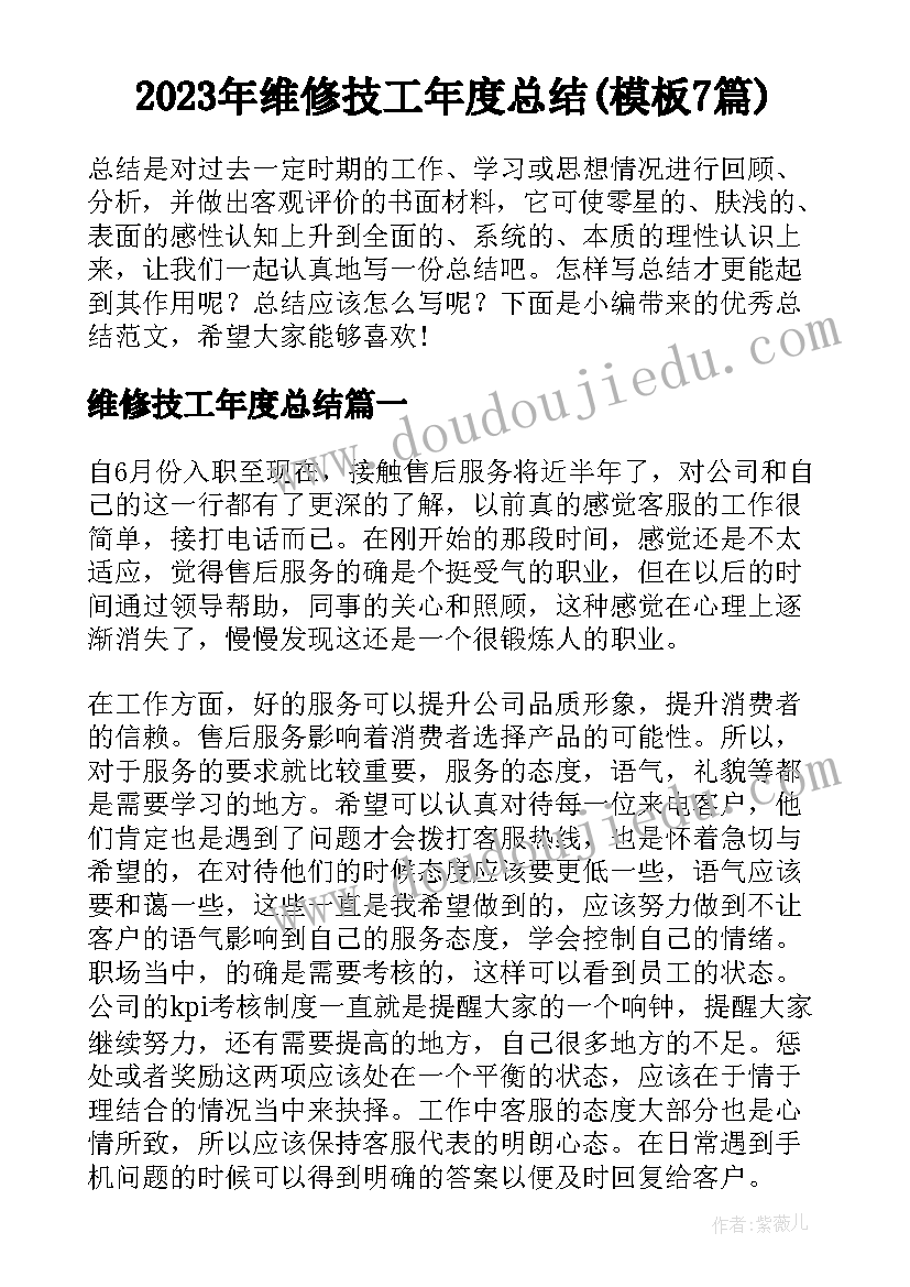 2023年维修技工年度总结(模板7篇)