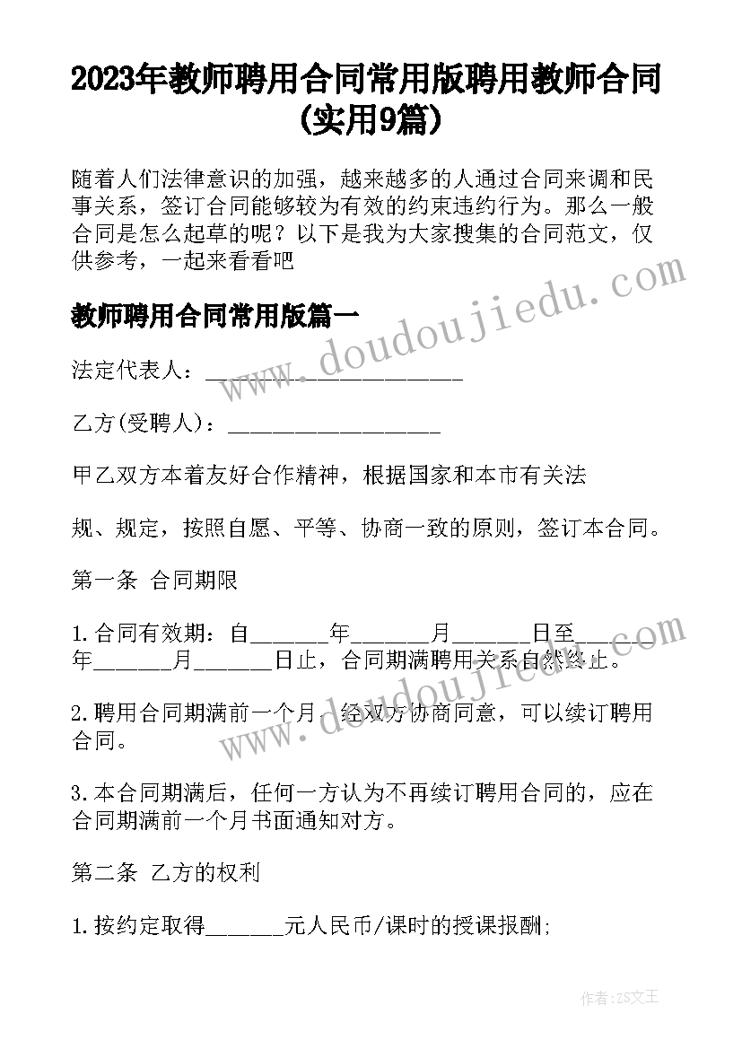 2023年教师聘用合同常用版 聘用教师合同(实用9篇)