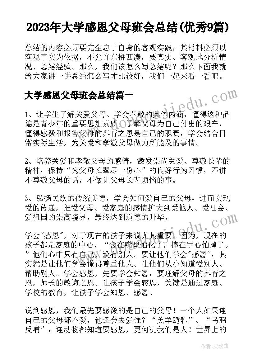 2023年大学感恩父母班会总结(优秀9篇)