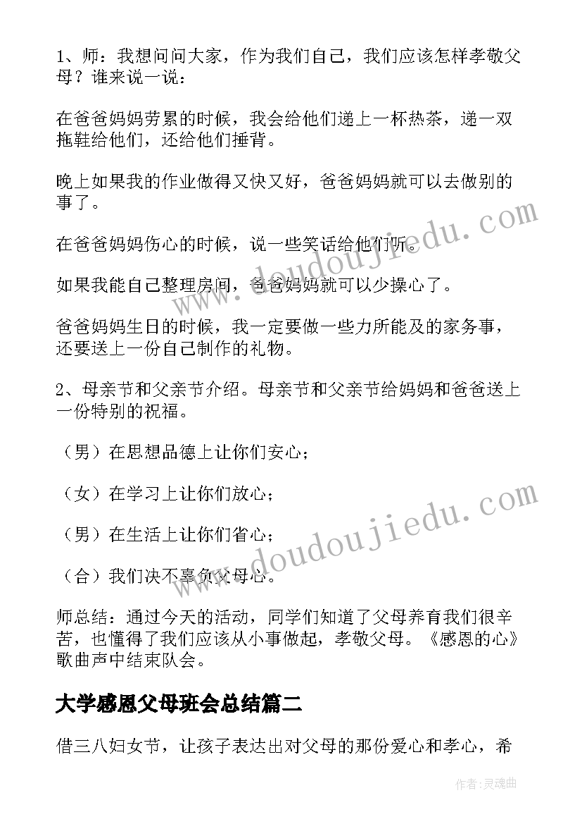 2023年大学感恩父母班会总结(优秀9篇)