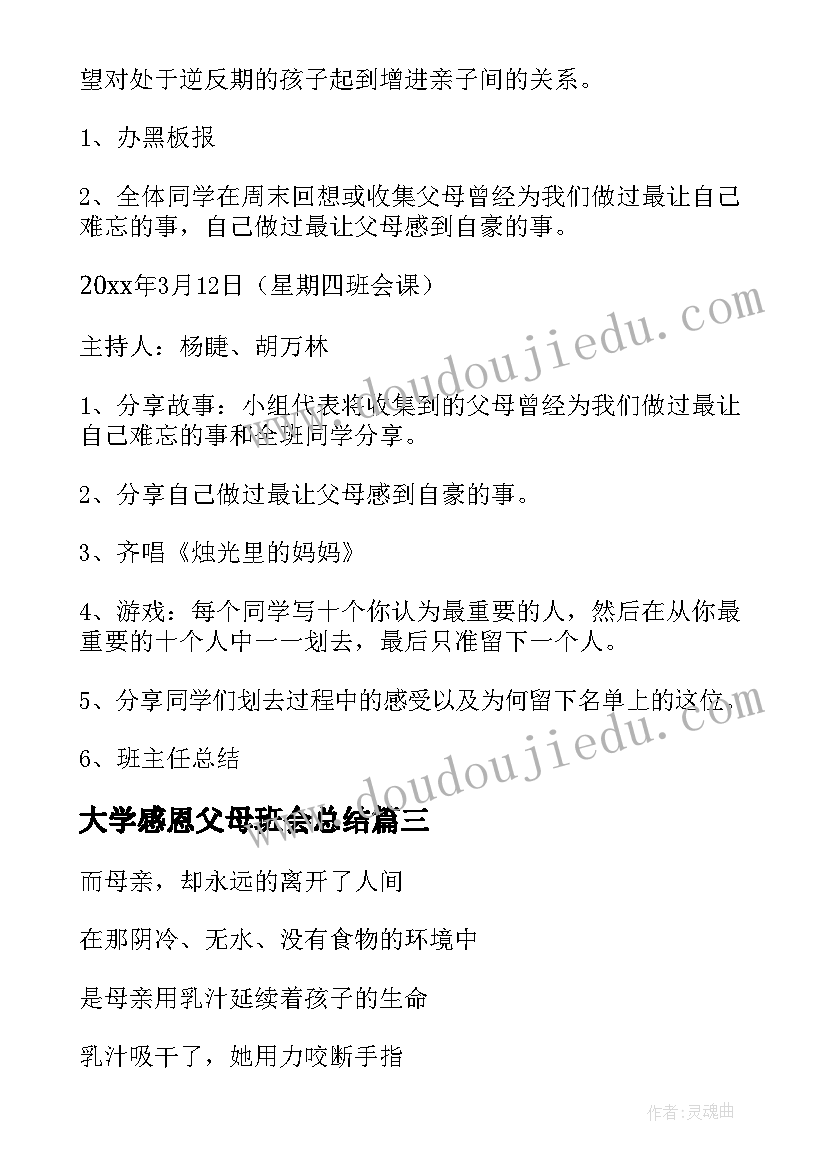 2023年大学感恩父母班会总结(优秀9篇)