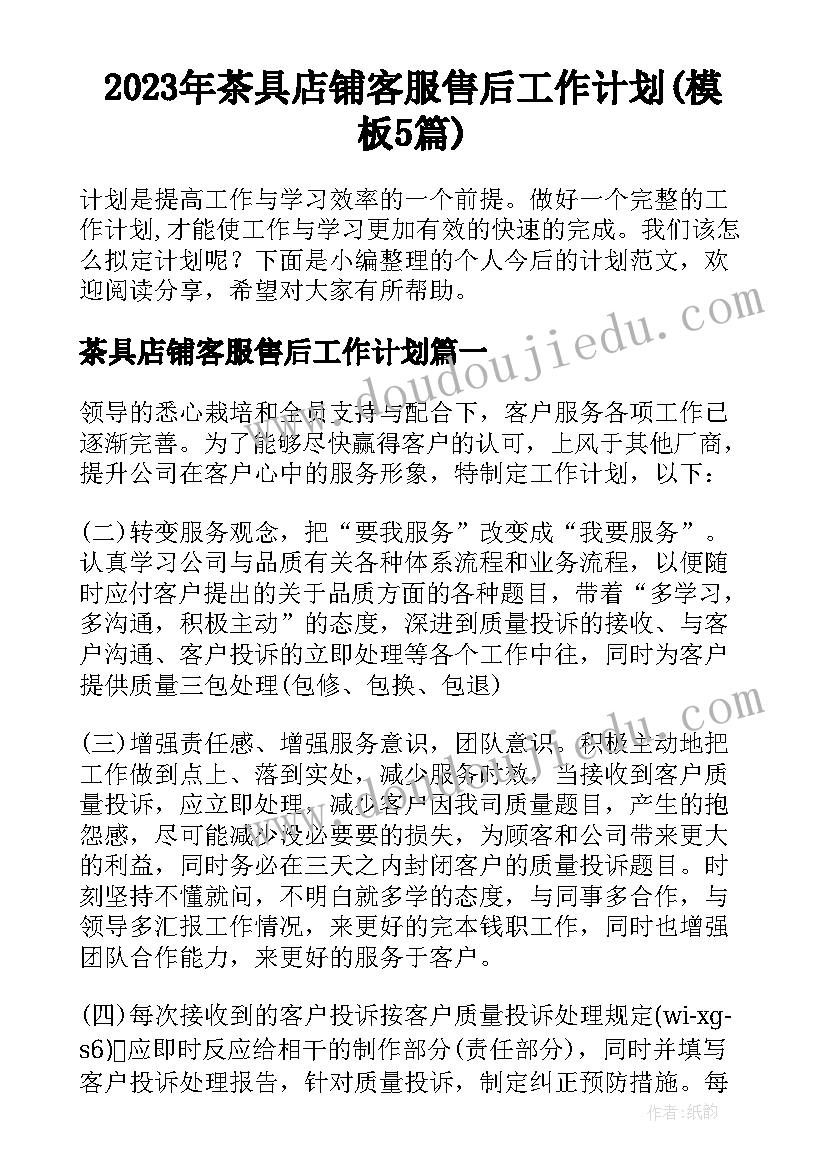 2023年茶具店铺客服售后工作计划(模板5篇)