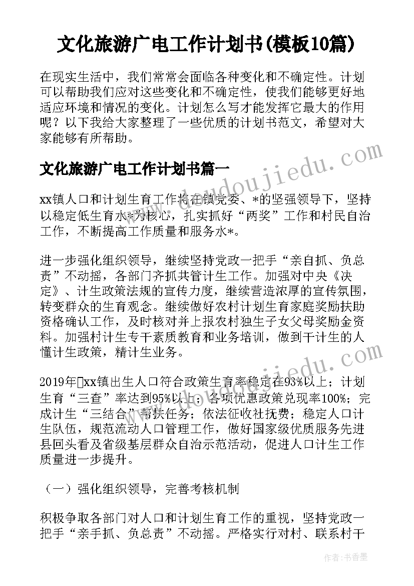 文化旅游广电工作计划书(模板10篇)