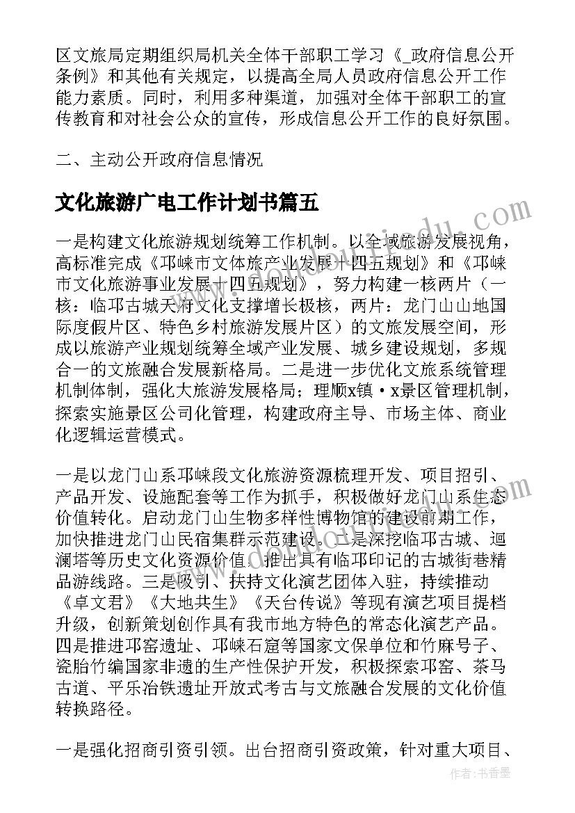 文化旅游广电工作计划书(模板10篇)