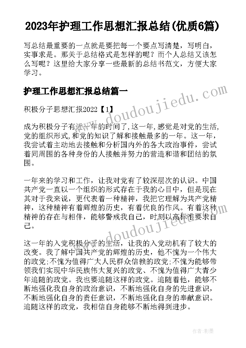 2023年护理工作思想汇报总结(优质6篇)