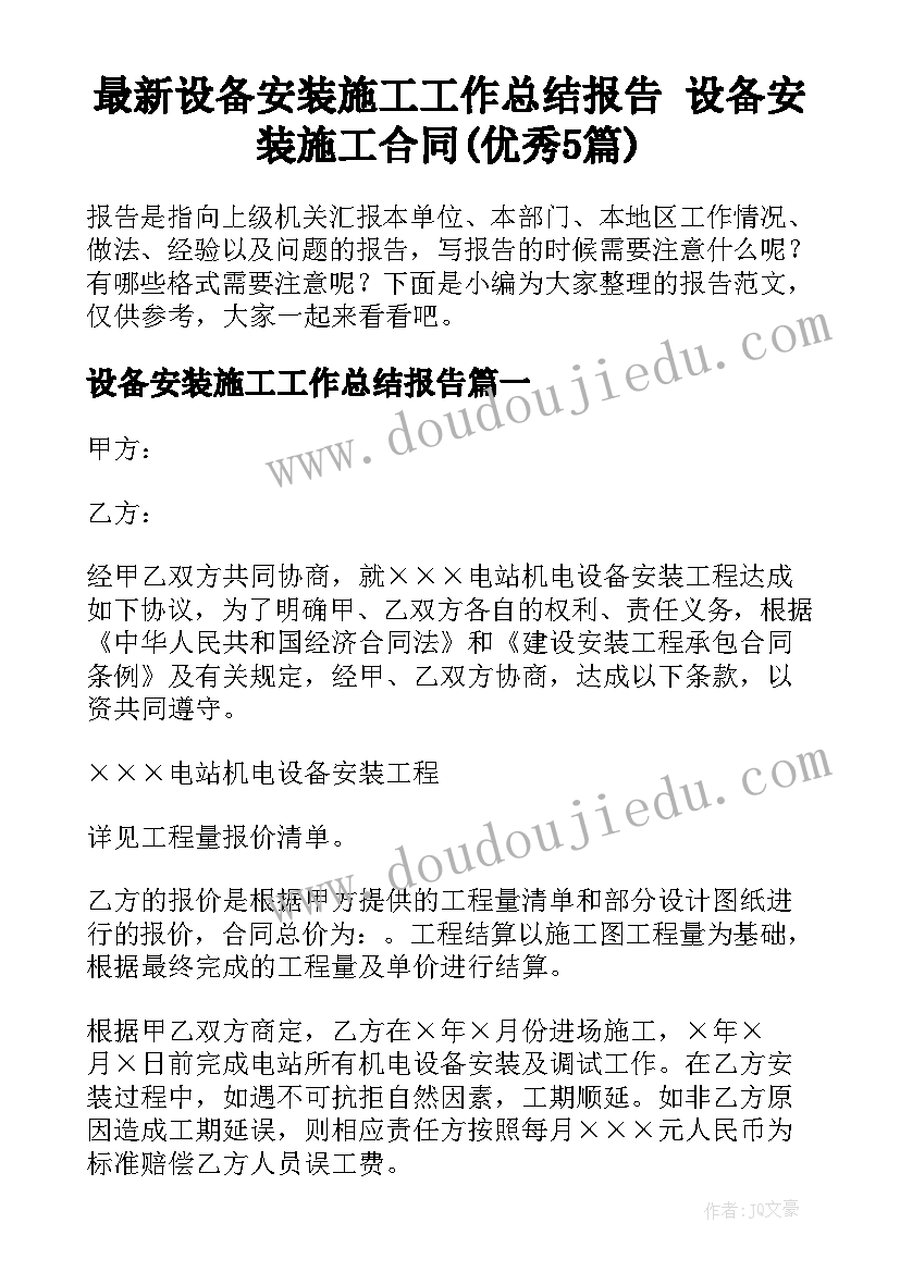 最新设备安装施工工作总结报告 设备安装施工合同(优秀5篇)