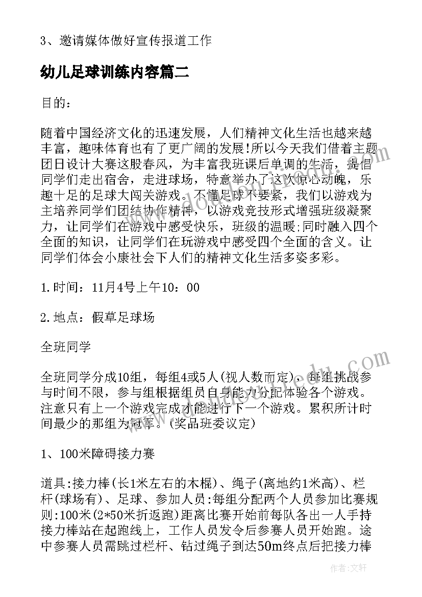 幼儿足球训练内容 幼儿园足球比赛方案(汇总5篇)