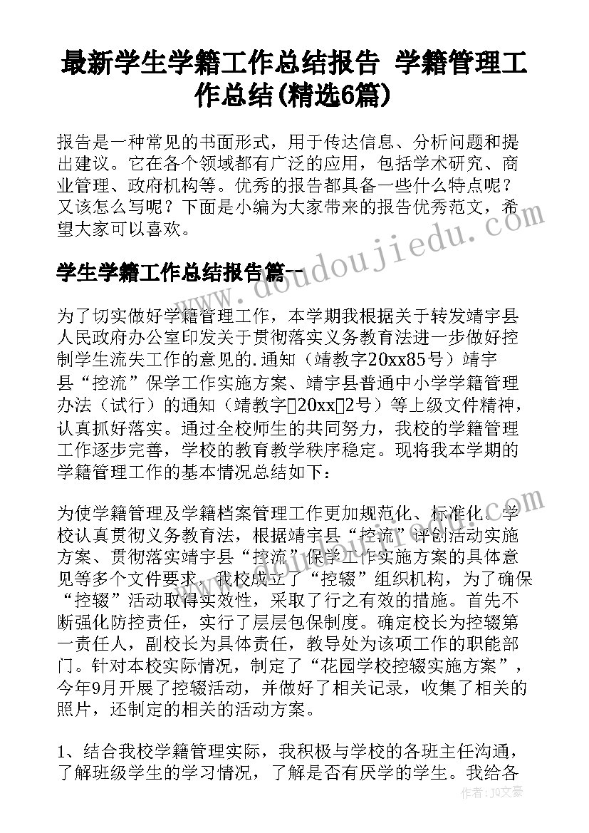 最新学生学籍工作总结报告 学籍管理工作总结(精选6篇)