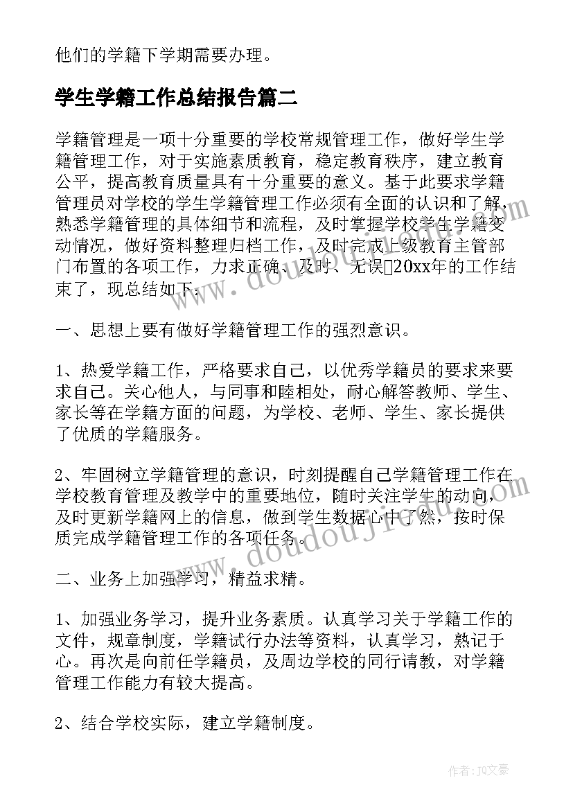 最新学生学籍工作总结报告 学籍管理工作总结(精选6篇)