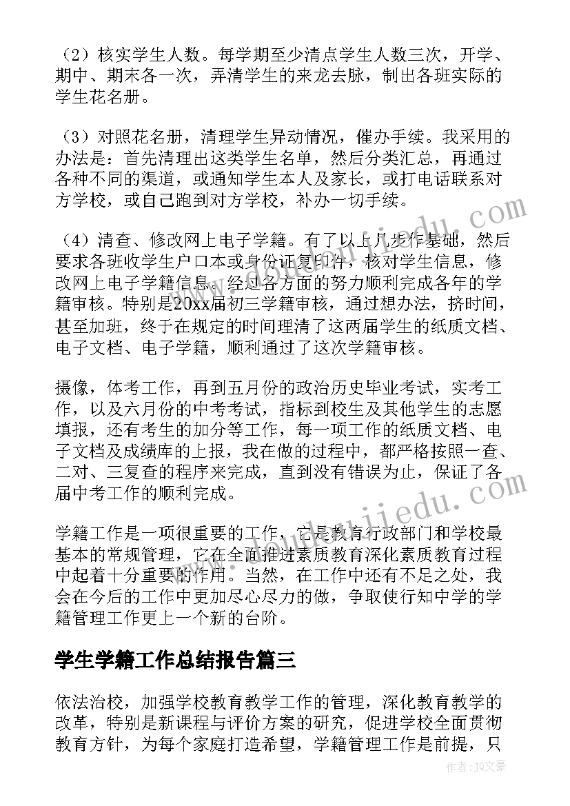 最新学生学籍工作总结报告 学籍管理工作总结(精选6篇)