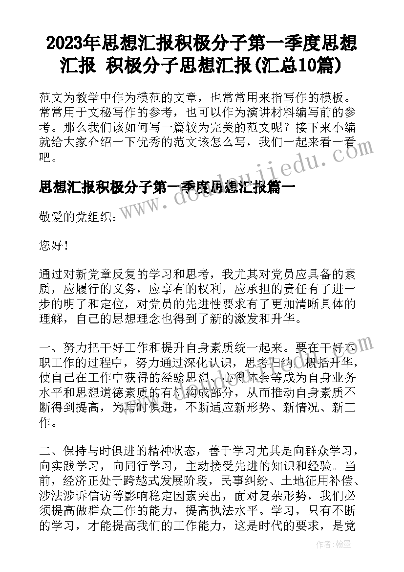 2023年思想汇报积极分子第一季度思想汇报 积极分子思想汇报(汇总10篇)