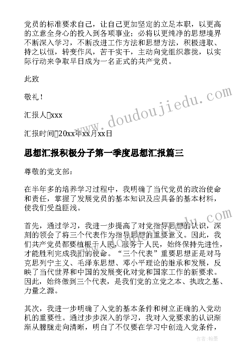 2023年思想汇报积极分子第一季度思想汇报 积极分子思想汇报(汇总10篇)