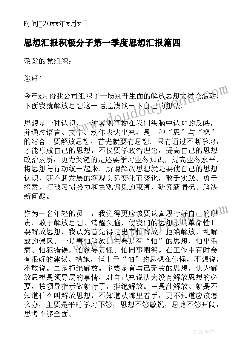 2023年思想汇报积极分子第一季度思想汇报 积极分子思想汇报(汇总10篇)