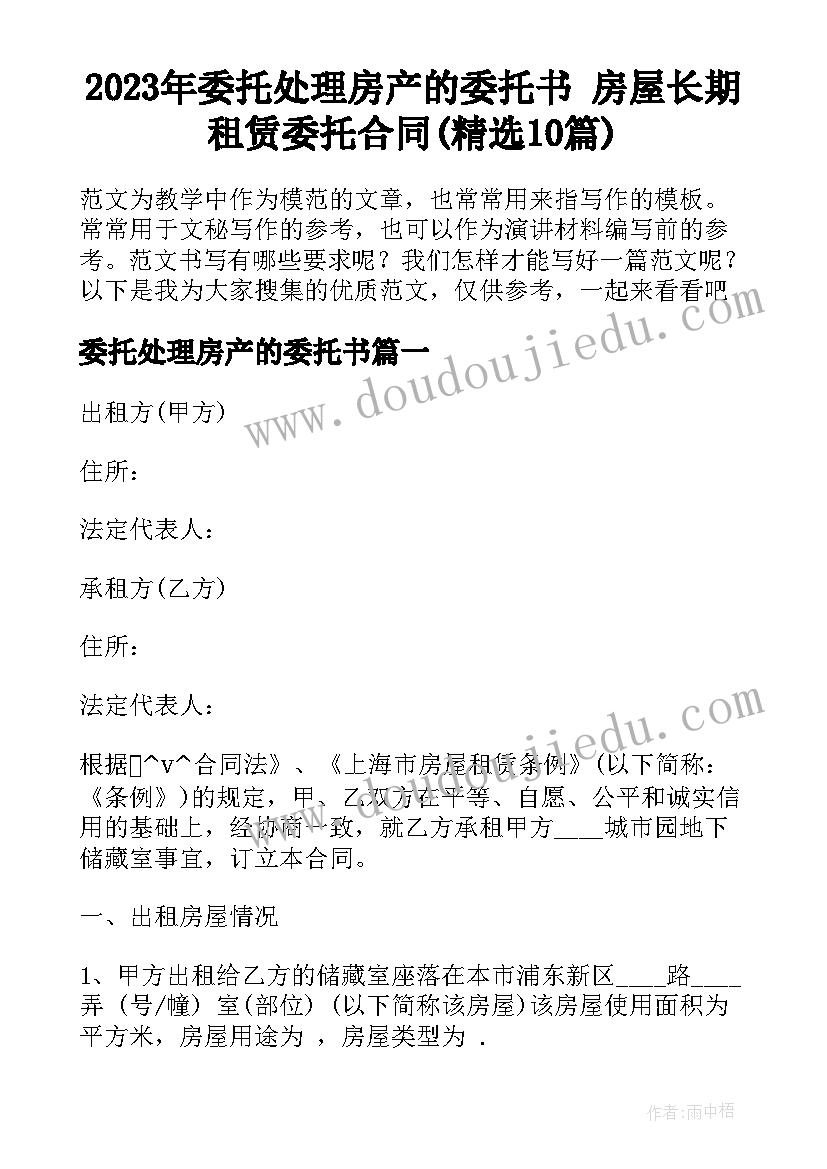 2023年委托处理房产的委托书 房屋长期租赁委托合同(精选10篇)