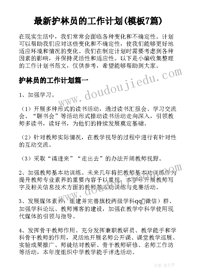 最新护林员的工作计划(模板7篇)