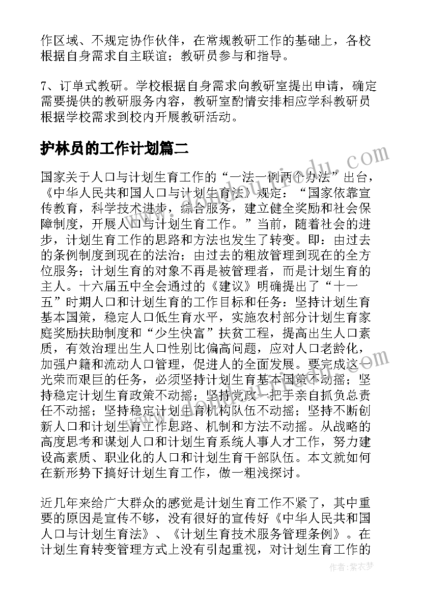 最新护林员的工作计划(模板7篇)