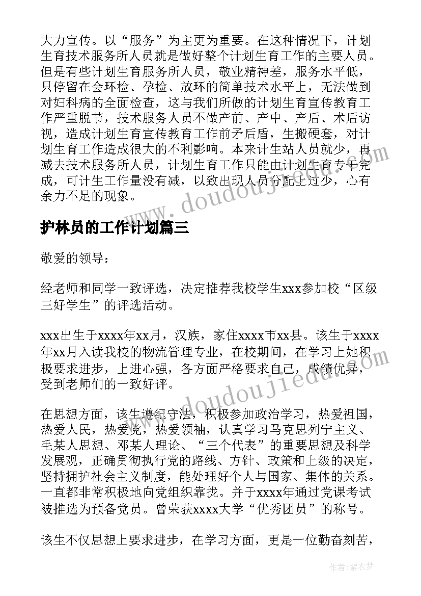 最新护林员的工作计划(模板7篇)