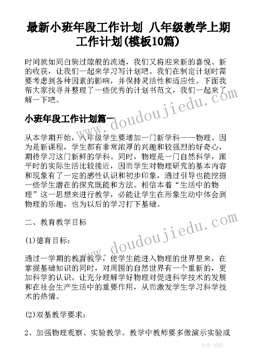 最新小班年段工作计划 八年级教学上期工作计划(模板10篇)