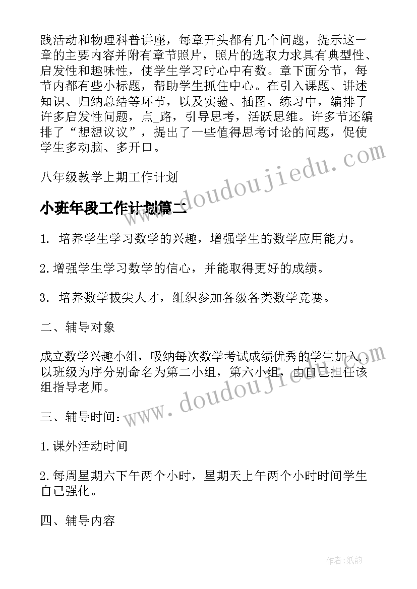 最新小班年段工作计划 八年级教学上期工作计划(模板10篇)