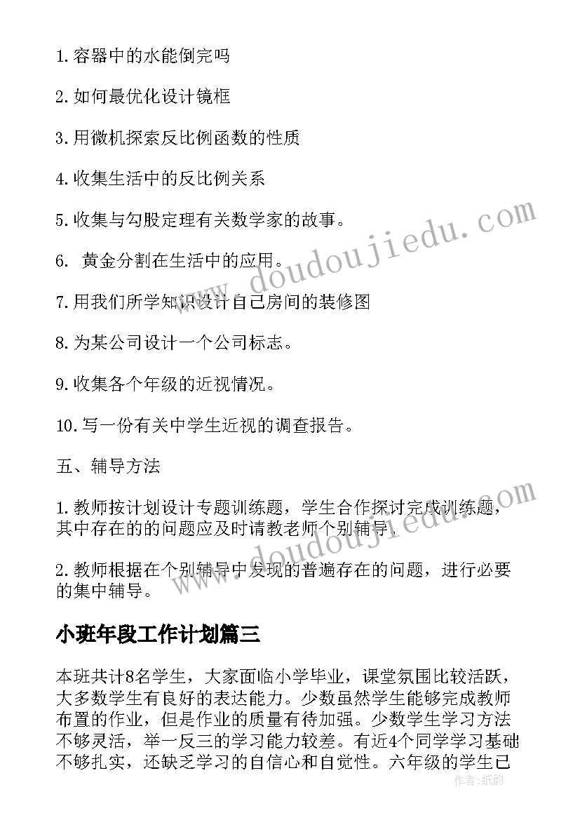 最新小班年段工作计划 八年级教学上期工作计划(模板10篇)