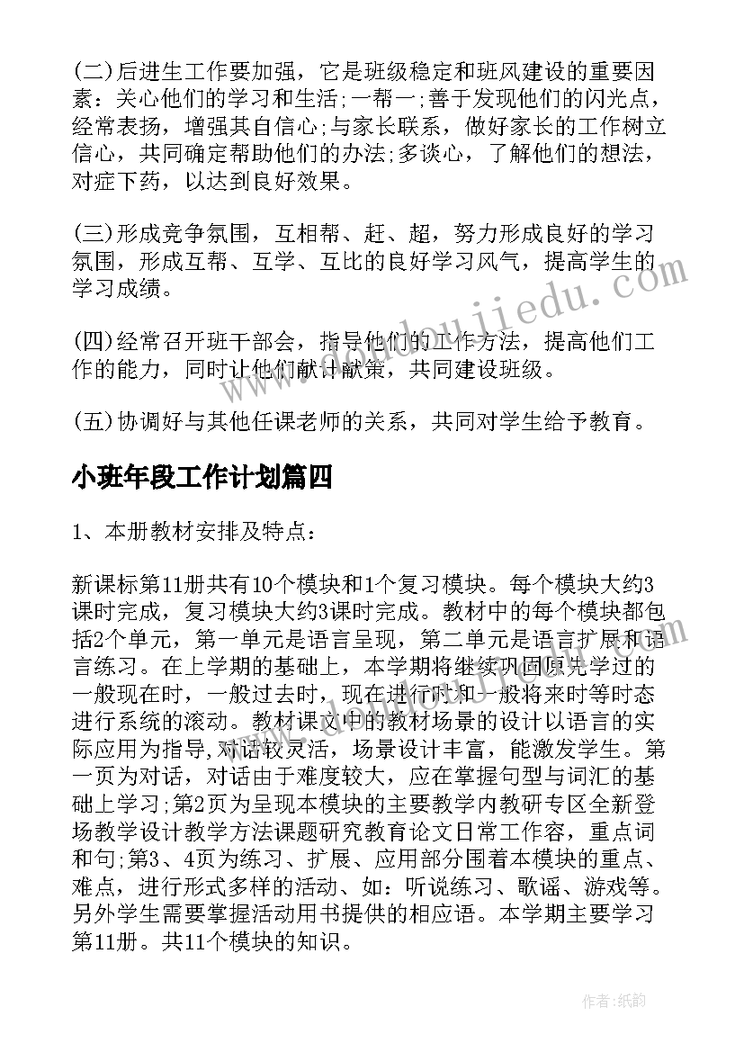 最新小班年段工作计划 八年级教学上期工作计划(模板10篇)