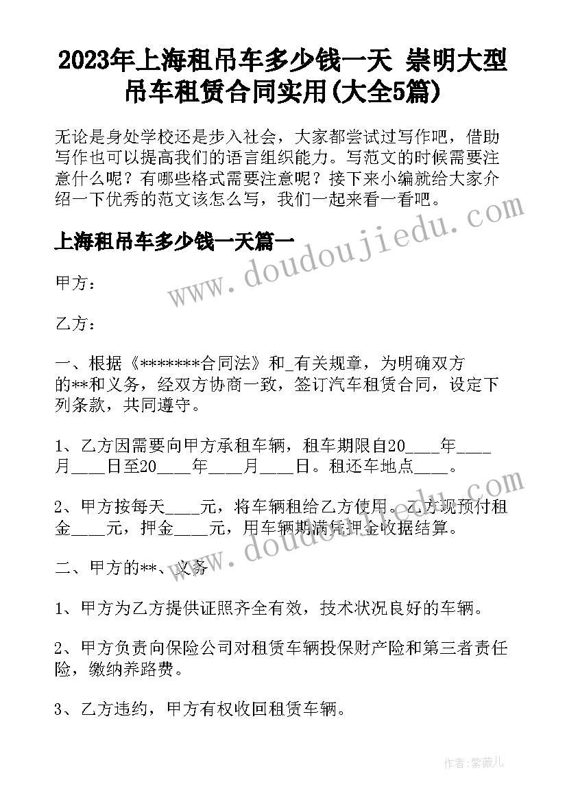 2023年上海租吊车多少钱一天 崇明大型吊车租赁合同实用(大全5篇)