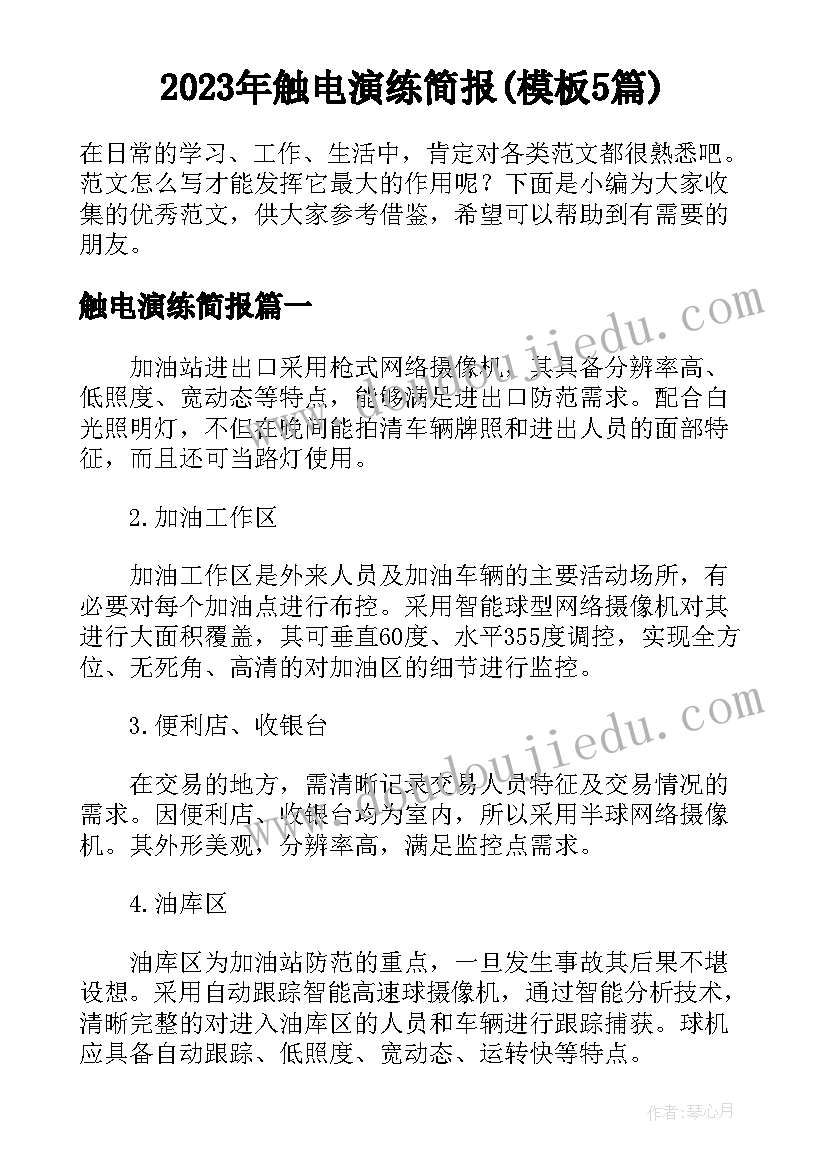 2023年触电演练简报(模板5篇)