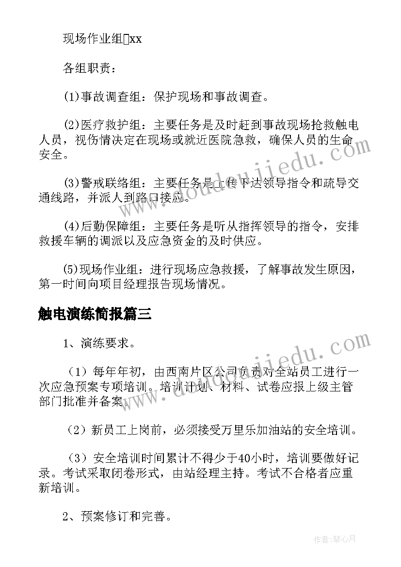 2023年触电演练简报(模板5篇)