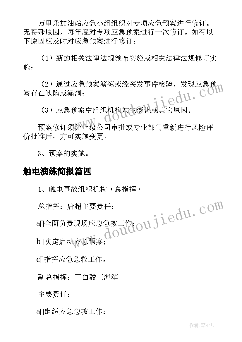 2023年触电演练简报(模板5篇)